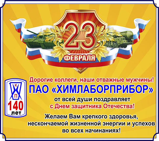 ПОЗДРАВЛЯЕМ С ДНЕМ ЗАЩИТНИКА ОТЕЧЕСТВА!