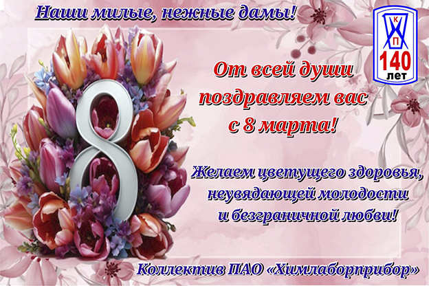 Поздравляем с 8 марта!