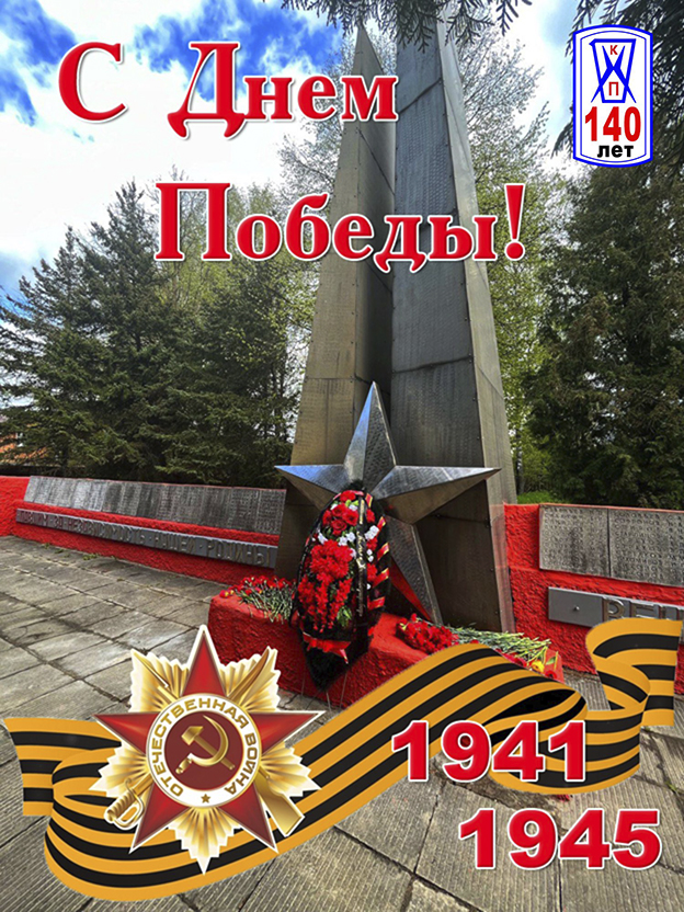 Поздравляем с Днем Победы!