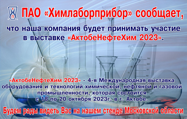 ПАО «Химлаборприбор» сообщает, что наша компания будет принимать  участия в выставке АктобеНефтеХим 2023