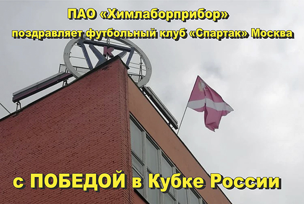 ПАО «Химлаборприбор» поздравляет футбольный клуб «Спартак» Москва с победой в Кубке России!